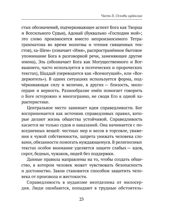 Дополнительное изображение книги «Детям о религии. Иудаизм»