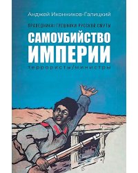 Праведники/грешники русской смуты. Кн. 1: Самоубийство империи: террористы/министры