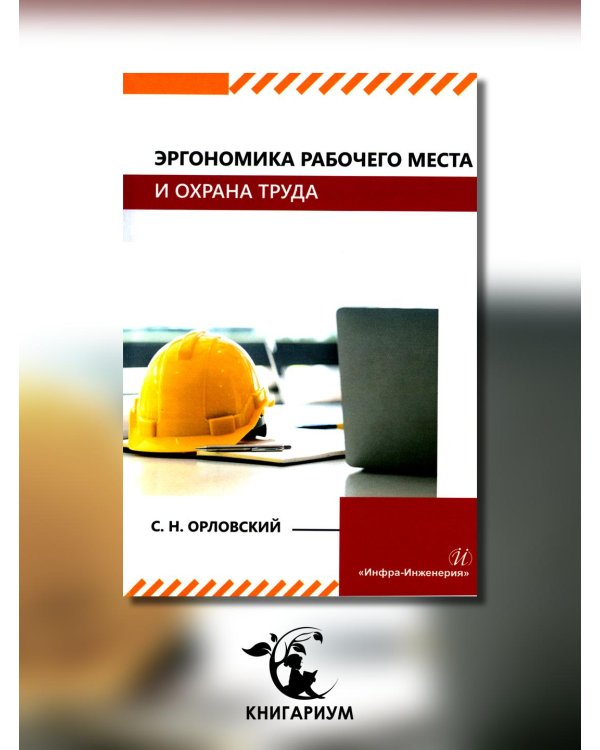 Эргономика рабочего места и охрана труда: Учебное пособие