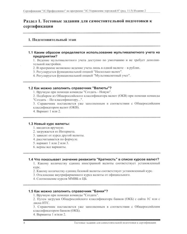 Комплект вопросов сертификационного экзамена по программе "1С:Управление торговлей 8" (ред.11.5) с примерами решений 2-е изд., январь 2026