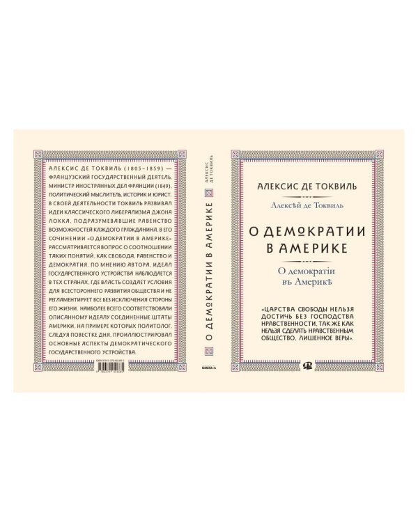 О демократии в Америке