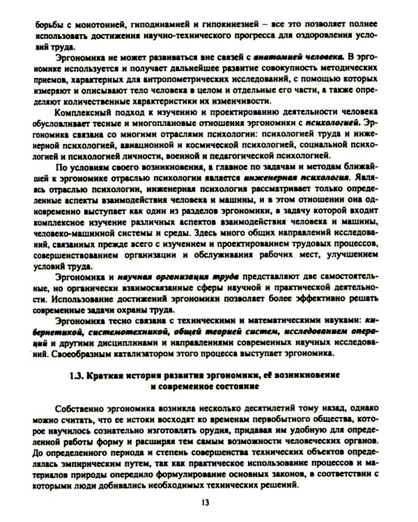 Эргономика рабочего места и охрана труда: Учебное пособие
