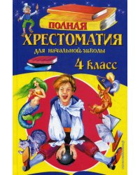 Полная хрестоматия для начальной школы. 4 кл. 5-е изд., испр. и доп
