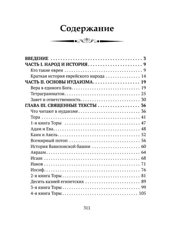 Дополнительное изображение книги «Детям о религии. Иудаизм»