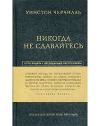 Никогда не сдавайтесь
