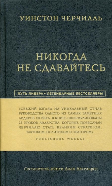 Никогда не сдавайтесь