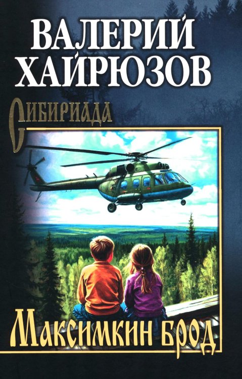 Обложка книги «Максимкин брод: повести, рассказы, очерки» — Хайрюзов Валерий Николаевич, ISBN 9785448463891