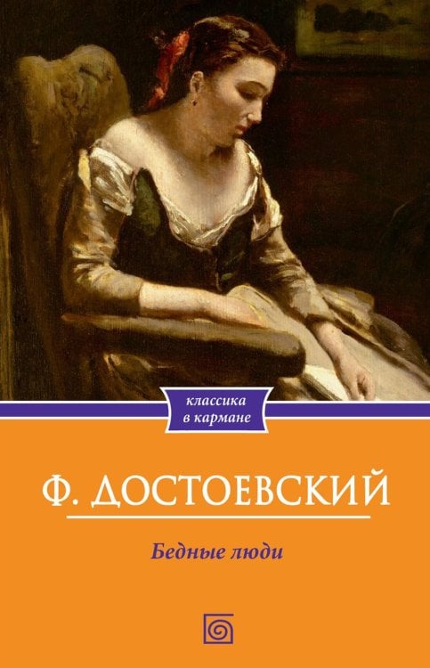 Классика в кармане Бедные люди