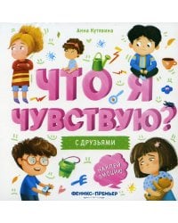 С друзьями: книжка-гармошка