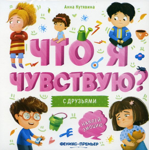 Что я чувствую? С друзьями: книжка-гармошка