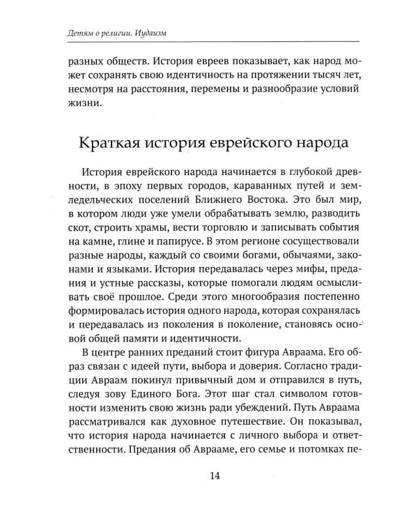 Дополнительное изображение книги «Детям о религии. Иудаизм»