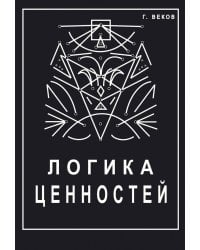 Логика ценностей