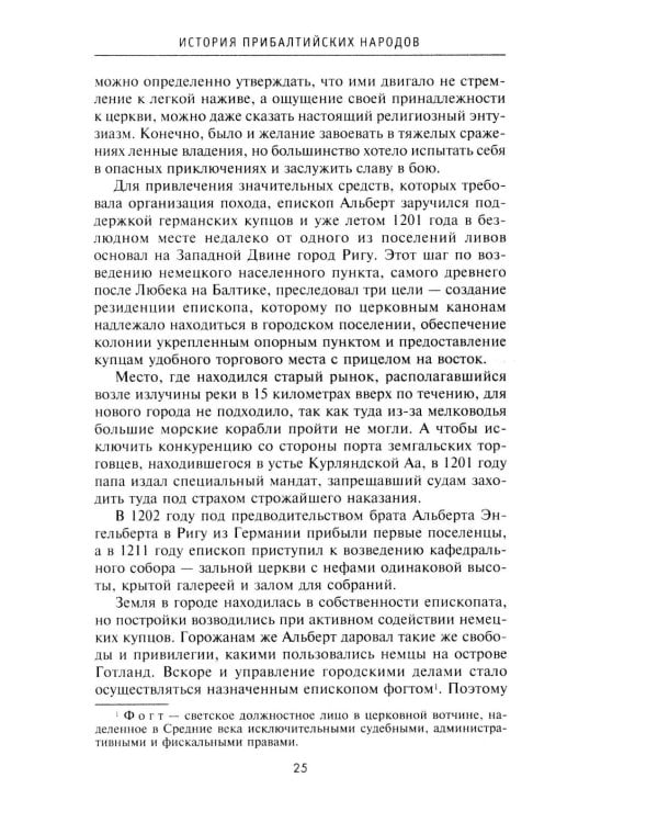 История прибалтийских народов. От подданных Ливонского ордена до независимых государств