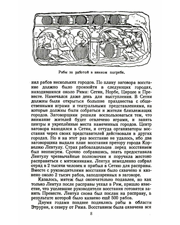 Спартак: Рабовладельческий Рим. Мир рабства и насилия. Восстания рабов до Спартака. Восстание рабов под предводит. Спартака. Послед. поход Спартака