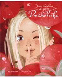 Дюймовочка