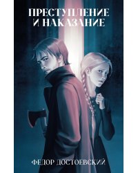 Преступление и наказание: роман