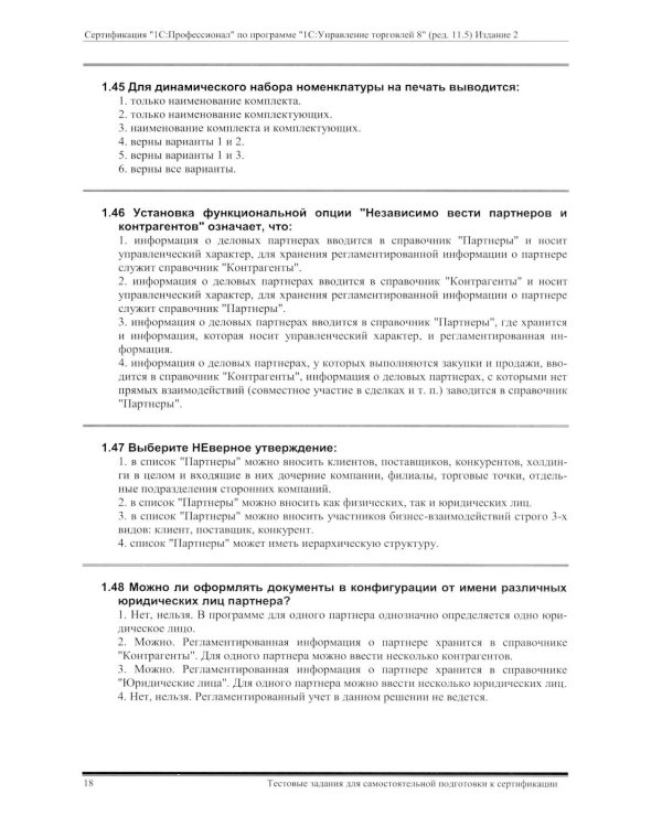 Комплект вопросов сертификационного экзамена по программе "1С:Управление торговлей 8" (ред.11.5) с примерами решений 2-е изд., январь 2026
