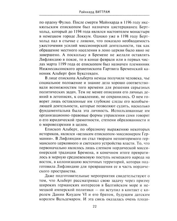 История прибалтийских народов. От подданных Ливонского ордена до независимых государств