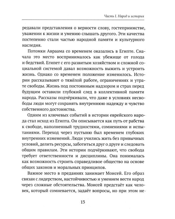Дополнительное изображение книги «Детям о религии. Иудаизм»