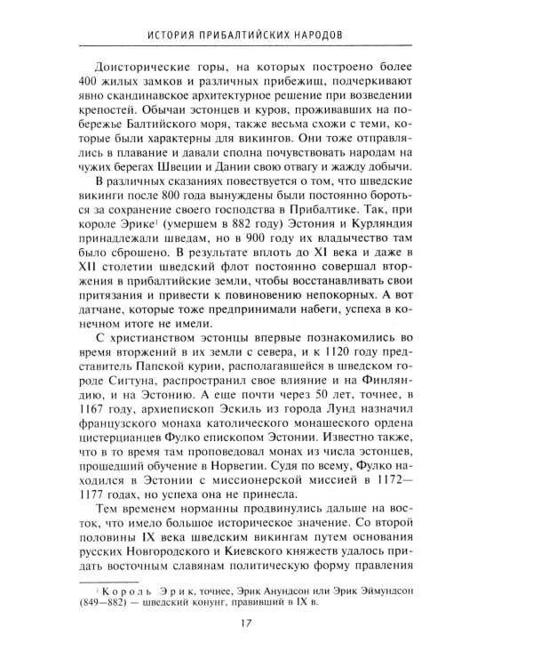 История прибалтийских народов. От подданных Ливонского ордена до независимых государств