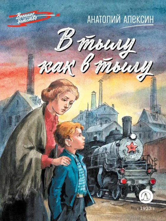 Военное детство В тылу как в тылу : повесть