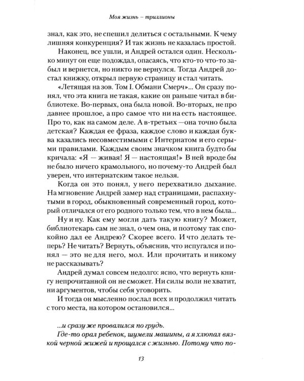 Моя жизнь - триллионы