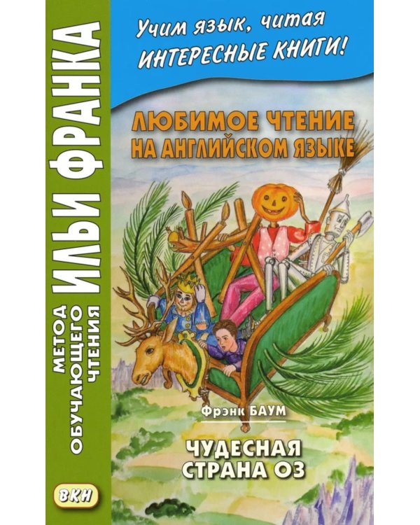 Любимое чтение на английском языке. Фрэнк Баум. Чудесная страна Оз + Волшебник страны Оз. (комплект из 2-х книг)