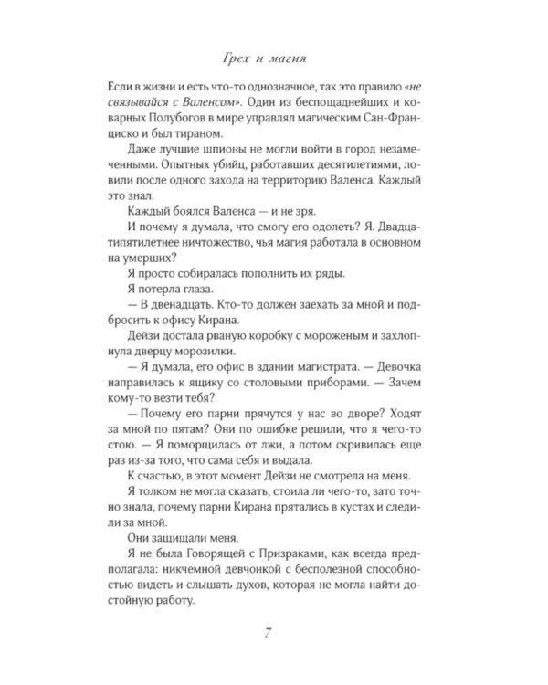 Грех и магия: роман