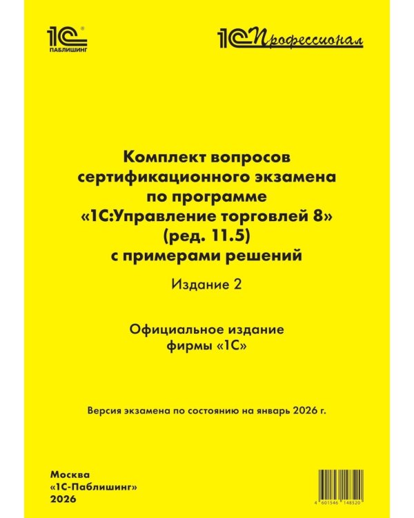 Комплект вопросов сертификационного экзамена по программе "1С:Управление торговлей 8" (ред.11.5) с примерами решений 2-е изд., январь 2026