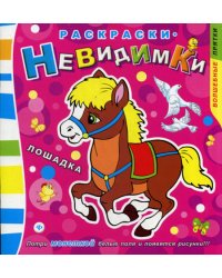 Раскраски-невидимки. Лошадка. (Потри монеткой белые поля и появится рисунки!)