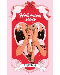 Невинная ложь