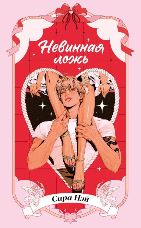 Обложка книги «Невинная ложь» — Нэй Сара, ISBN 9785002528219