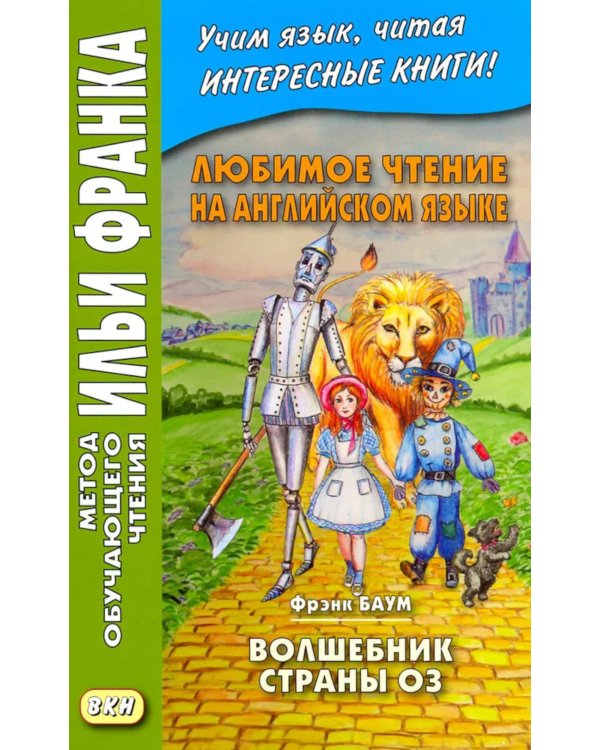 Любимое чтение на английском языке. Фрэнк Баум. Чудесная страна Оз + Волшебник страны Оз. (комплект из 2-х книг)