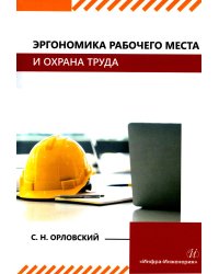 Эргономика рабочего места и охрана труда: Учебное пособие