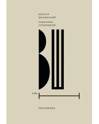 Собрание сочинений. Т. 1: Революция. 2-е изд