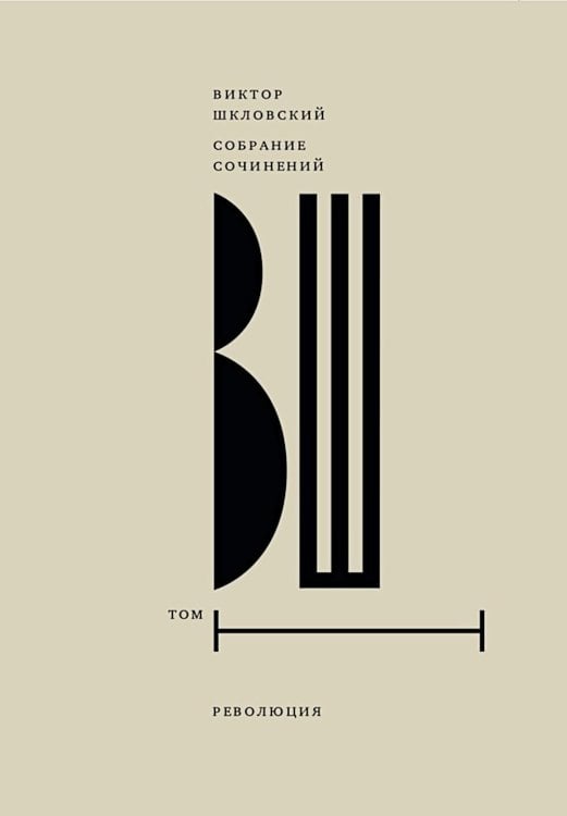 Собрание сочинений. Т. 1: Революция. 2-е изд
