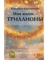 Моя жизнь - триллионы