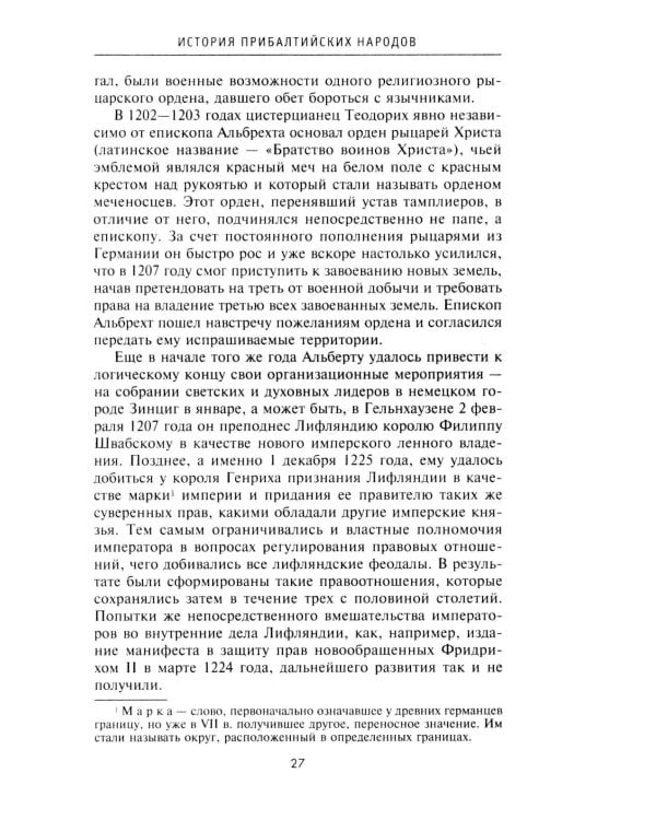 История прибалтийских народов. От подданных Ливонского ордена до независимых государств