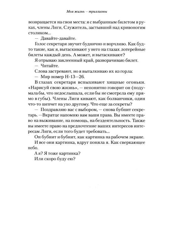 Моя жизнь - триллионы