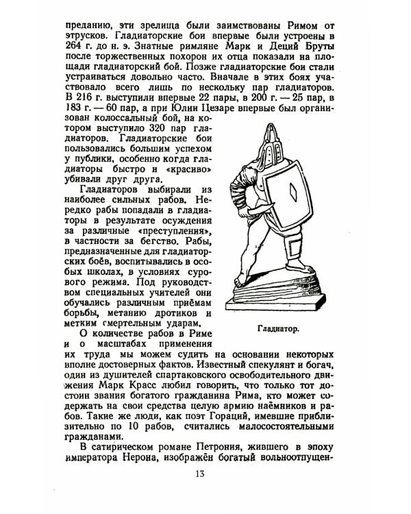 Спартак: Рабовладельческий Рим. Мир рабства и насилия. Восстания рабов до Спартака. Восстание рабов под предводит. Спартака. Послед. поход Спартака