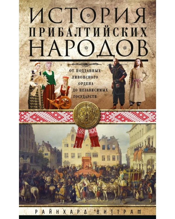 История прибалтийских народов. От подданных Ливонского ордена до независимых государств