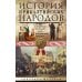 История прибалтийских народов. От подданных Ливонского ордена до независимых государств