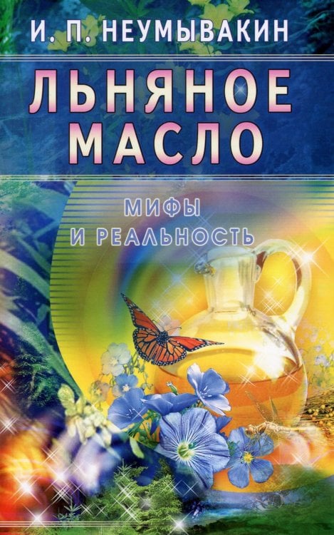 Льняное масло. Мифы и реальность