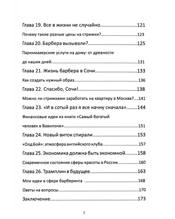 Исповедь Белого Барбера