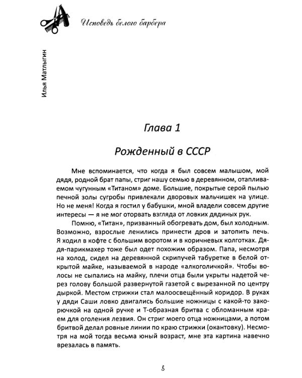 Исповедь Белого Барбера