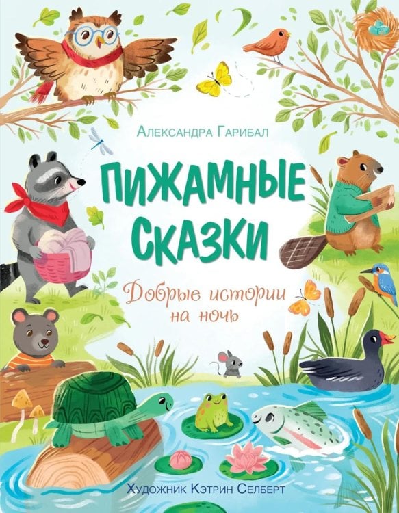 Пижамные сказки. Добрые истории на ночь