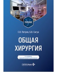 Общая хирургия: Учебник. 5-е изд., перераб. и доп
