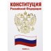 Основной закон Конституция РФ (белая)