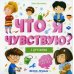 Что я чувствую? С друзьями: книжка-гармошка