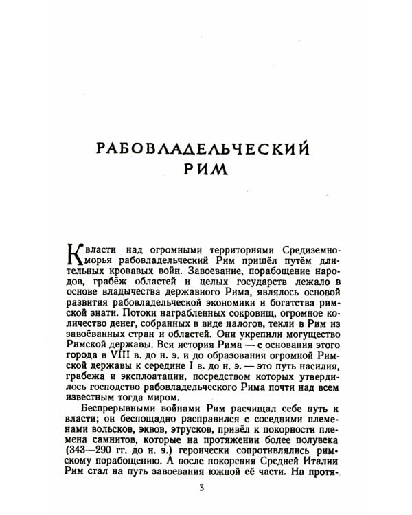 Спартак: Рабовладельческий Рим. Мир рабства и насилия. Восстания рабов до Спартака. Восстание рабов под предводит. Спартака. Послед. поход Спартака